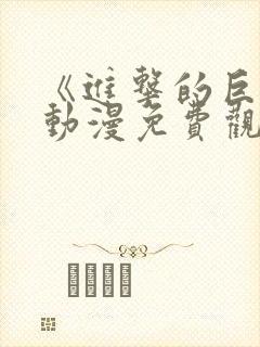 《进击的巨人》动漫免费观看第一季