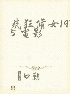 疯狂修女1975 电影