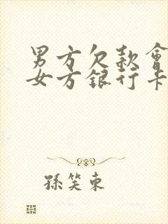 男方欠款会冻结女方银行卡吗