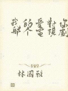 我的爱对你说是哪个电视剧的插曲