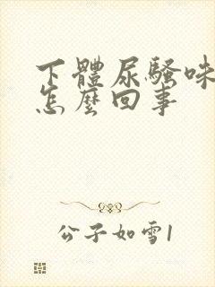 下体尿骚味很重怎么回事封面