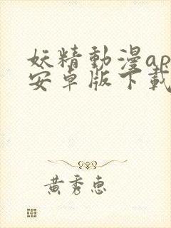 妖精动漫app安卓版下载安装封面