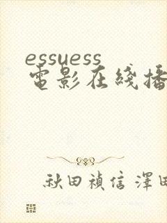 essuess电影在线播放免费观看