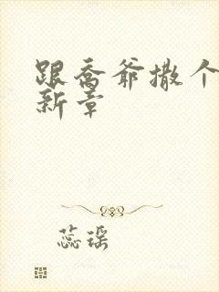 跟乔爷撒个娇最新章封面