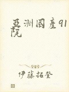 亚洲国产91影院封面