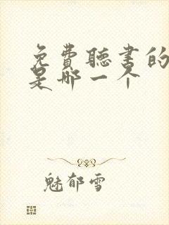 免费听书的软件是哪一个