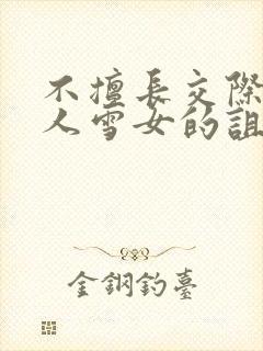 不擅长交际未亡人雪女的诅咒戒指封面