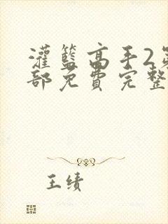 灌篮高手2第二部免费完整版