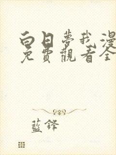 白日梦我漫画版免费观看全部封面