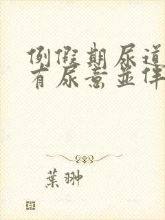 例假期尿道一直有尿意并伴有刺痛