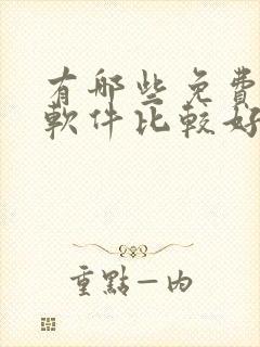 有哪些免费听书软件比较好封面