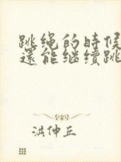 跳绳的时候漏尿还能继续跳吗