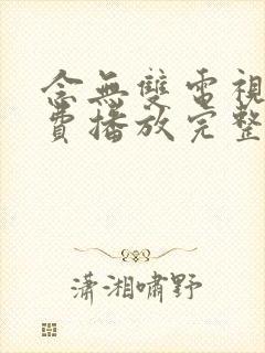 念无双电视剧免费播放完整版19集