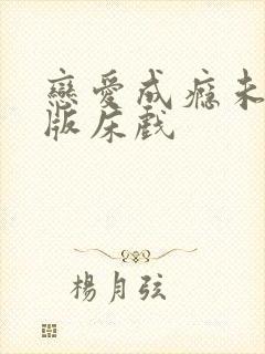 恋爱成瘾未删减版床戏