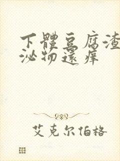 下体豆腐渣状分泌物还痒