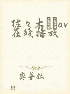 佐々木さきav在线播放封面