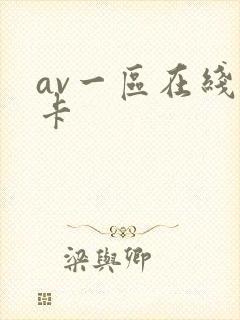 av一区在线不卡