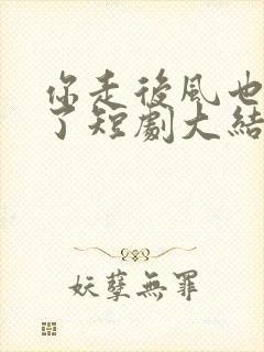 你走后风也变冷了短剧大结局