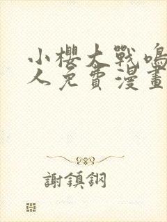 小樱大战鸣人同人免费漫画完整版