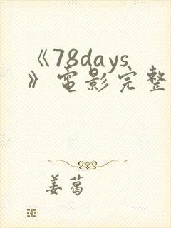 《78days》电影完整版