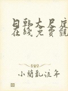 日韩大尺度电影在线免费观看