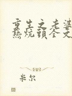 重生之老婆孩子热炕头全文免费阅读