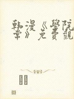 韩漫《学院的日常》免费观看全集哪