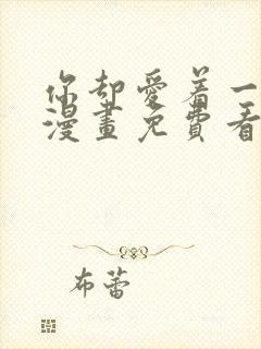 你却爱着一个他漫画免费看下拉式封面