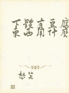 下体有豆腐渣的东西用什么药