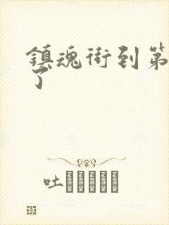 镇魂街到第几季了