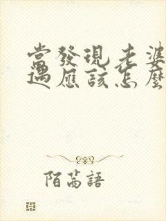 当发现老婆有外遇应该怎么解决封面