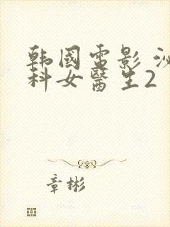 韩国电影 泌尿科女医生2