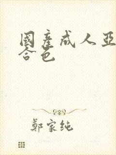 国产成人亚洲综合色