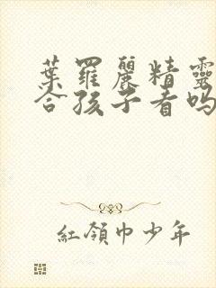 叶罗丽精灵梦适合孩子看吗