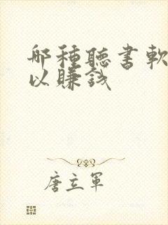 哪种听书软件可以赚钱