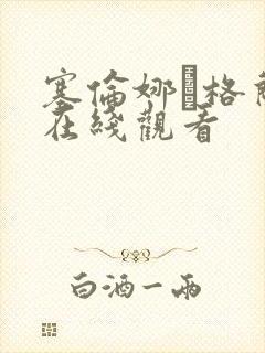 塞伦娜·格兰蒂在线观看