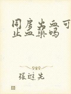 同房出血可以吃止血药吗