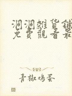 洞洞杂货铺漫画免费观看最新章节更新时间