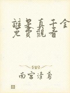 谁是真千金短剧免费观看