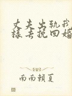 丈夫出轨我该怎样去挽回婚姻