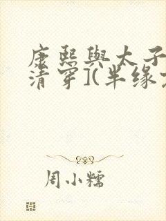 康熙与太子妃[清穿](半缘君)