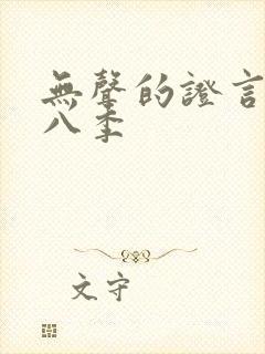 无声的证言第十八季