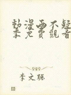 动漫两不疑第一季免费观看