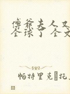 傅爷夫人又惊艳全球了 全文阅读