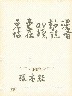免费av动漫网站在线观看