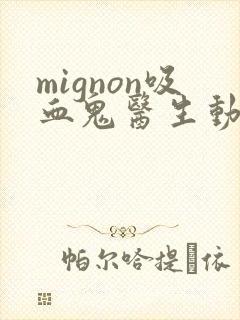 mignon吸血鬼医生动漫