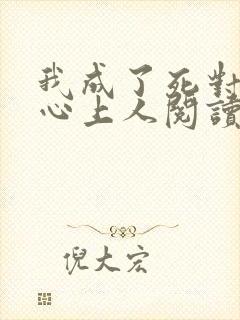 我成了死对头的心上人阅读封面