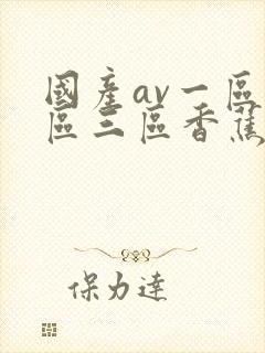 国产av一区二区三区香蕉丨