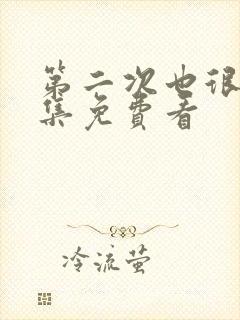 第二次也很美全集免费看封面