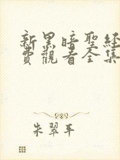 新黑暗圣经2免费观看全集